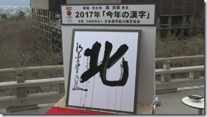 2017年今年の漢字